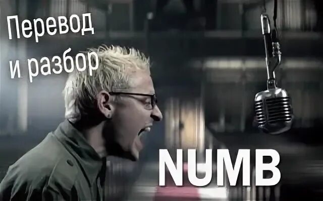 Перевод песни линкин парк numb