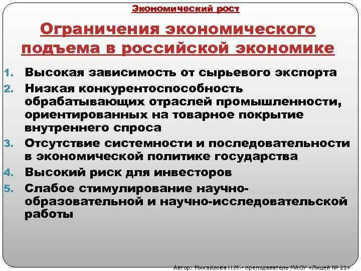 Информация экономика россии. Ограничения экономического роста. Проблемы экономического роста. Ограничения экономического подъема в Российской экономике. Современный экономический рост.