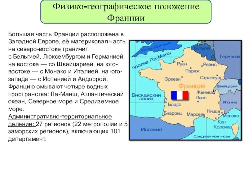 Географическое положение Франции кратко. Физико географическое положение Франции. Территория Франции. Географическое положение.