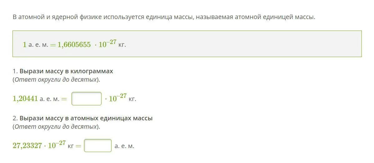 Вырази массу в килограммах ответ. 10 Атомных единиц массы в кг. Выразить массу в атомных единицах массы. Вырази атомную массу в килограммах. Атомные единицы массы в килограммы