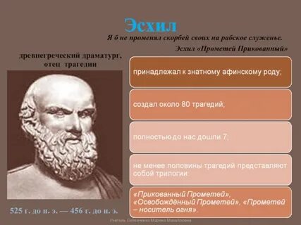 Древнегреческий поэт отец трагедии 5