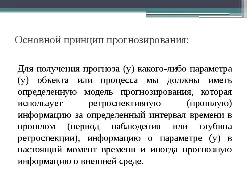 Основные принципы прогнозирования. Общие принципы прогностики. оценка точности прогнозирования в логистике. основополагающий принцип прогнозирования.