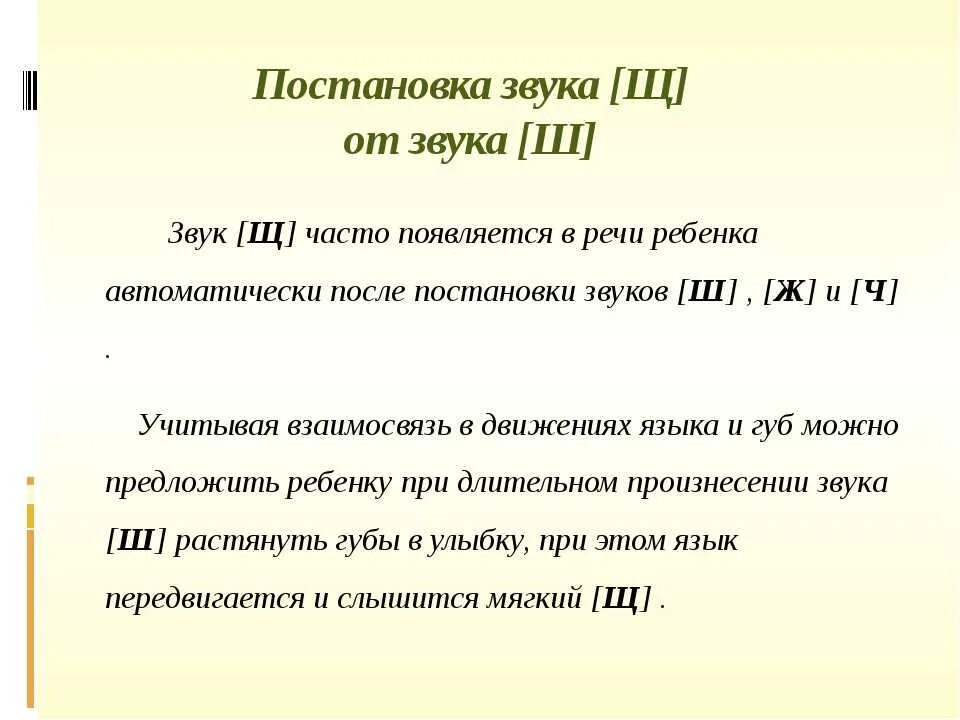 Постановка ш ж. Приемы постановки шипящих звуков. Постановка звука ш. Постановка звука щ упражнения. Опорные звуки для постановки звука щ.