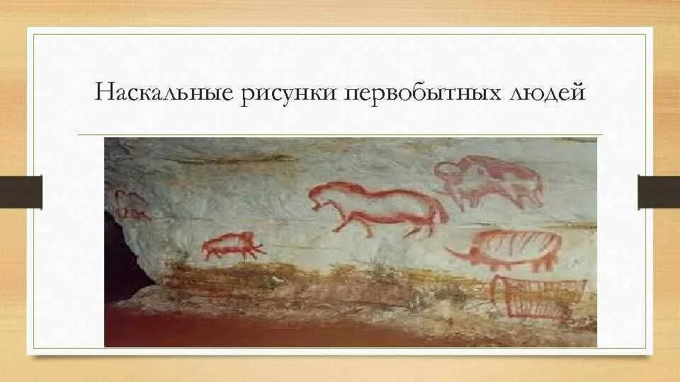 Наиболее древним рисункам первобытного человека относят изображение. Детские рисунки первобытных людей. первобытный человек рисунок. рисунок первобытного человека 5 класс. наскальные рисунки первобытных людей черно белые.