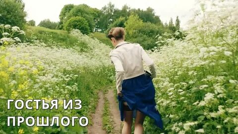 Московские тайны гостья из прошлого 1