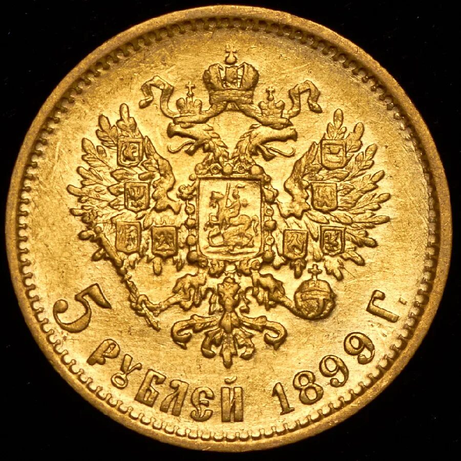 5 рублей николая 1898. 5 Рублей Николая 2 1898. 10 Рублей 1899 ЭБ. 5 Рублей 1898 золото.