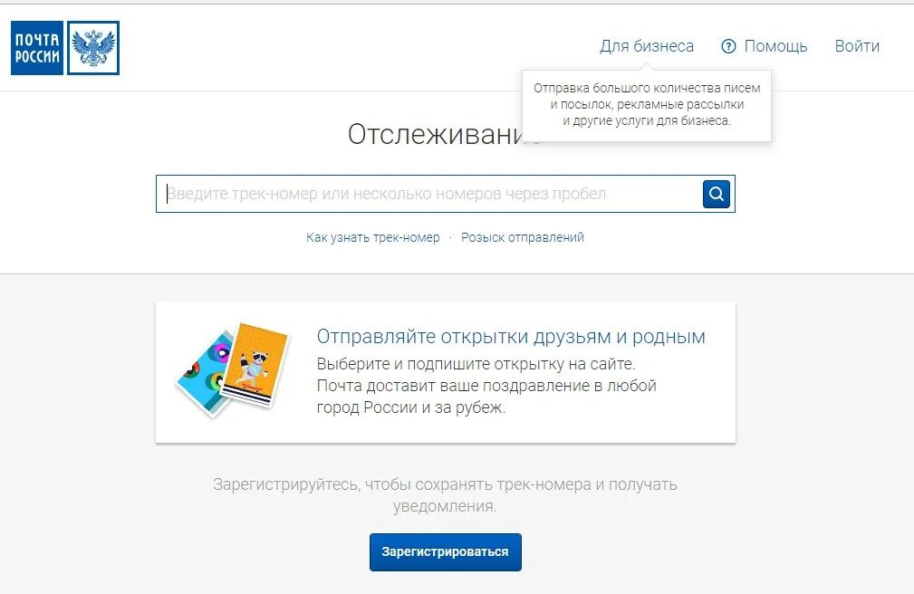 Трек для отслеживания посылки. Трекинг почта россии отслеживание посылок. почта россии. почта россии отслеживание писем.