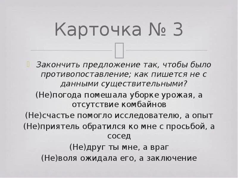 Закончите предложение так чтобы было противопоставление. Предложение с противопоставлением с не. Не с существительными предложения. Непогода помешала уборке урожая а.