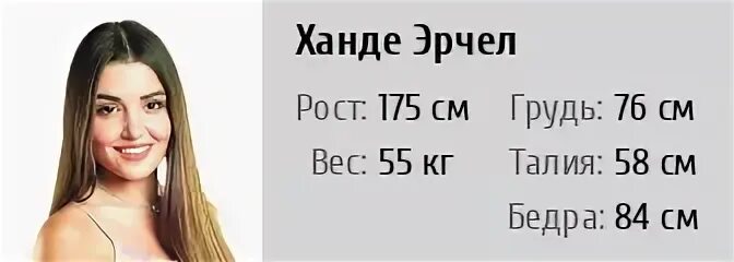 Ханде параметры. Ханде эрчел рост. ханде эрчел рост и вес. вес и рост ханде ханде эрчел. ханде эрчел рост и вес параметры.