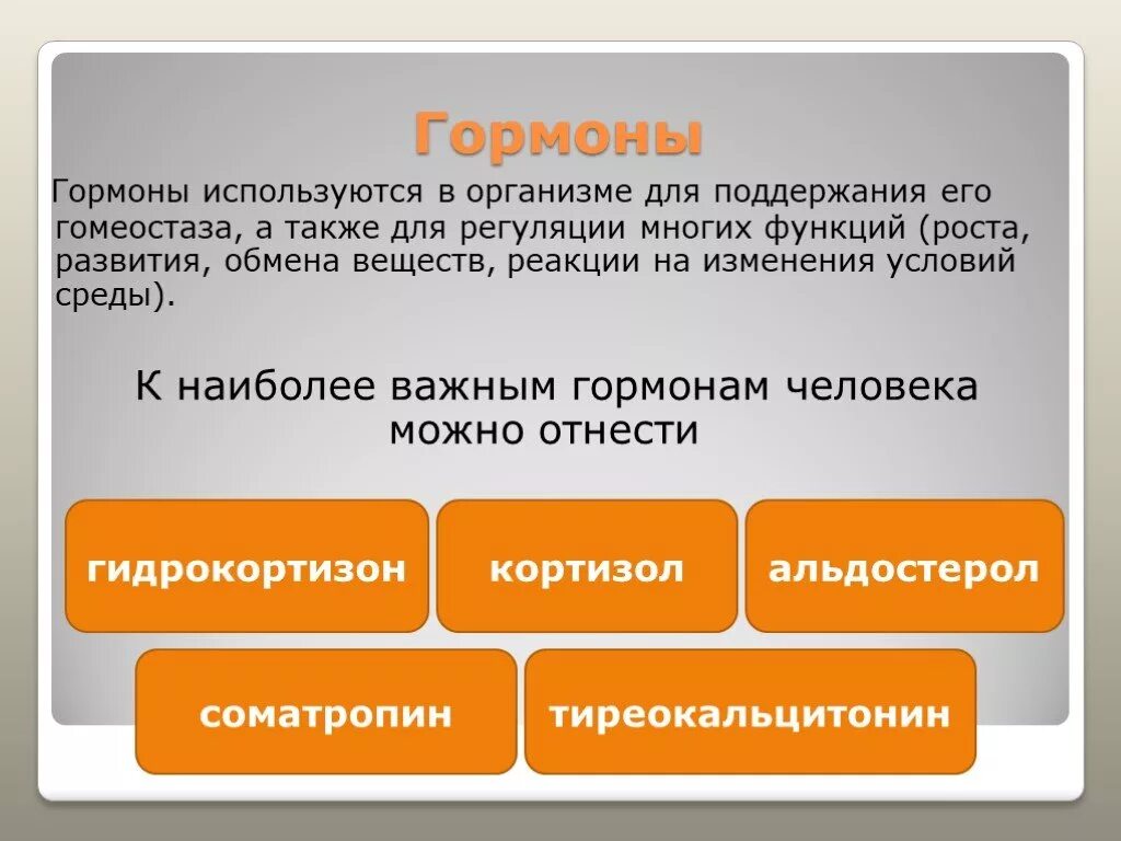 Гормоны принимают участие в. Гормоны презентация. Гормоны сообщение. Самые важные гормоны. Презентация по гормонам.