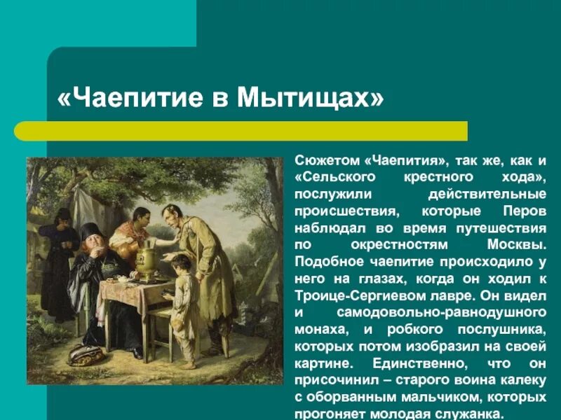 В. Г. Перов. Чаепитие в Мытищах. 1862.. «Чаепитие в Мытищах, близ Москвы» Василия Перова. Перов чаепитие в Мытищах описание. Описать сюжет картины