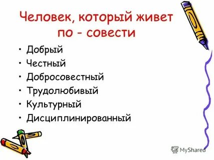 Живи по совести текст песни