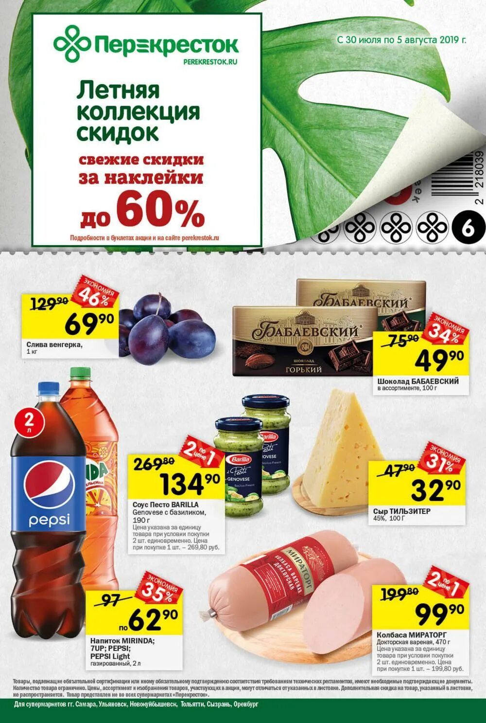 продукция перекрестка фирменная. каталог акций перекресток уфа. скидки в перекрестке. прошопер перекресток. свежая паста перекресток.