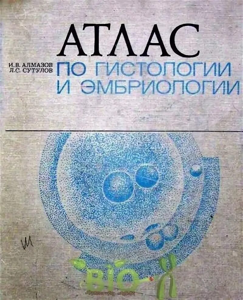 Атлас по гистологии. Атлас по гистологии афанасьев. атлас по гистологии алмазов. атлас по гистологии и эмбриологии. атлас по гис.