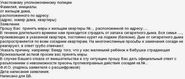 Как написать заявление в полицию на соседей. Жалоба в полицию на соседей образец. Заявление участковому на соседей образец. Коллективное заявление в полицию на соседей. Письмо участковому