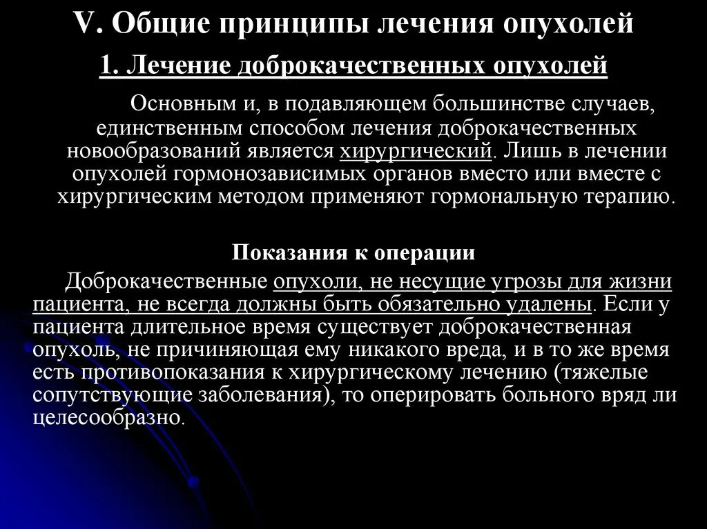 Общие принципы лечения опухолей. Показания к оперативному лечению доброкачественных опухолей. Основные принципы лечения новообразований. Показания к хирургическому лечению доброкачественных опухолей. Основные методы лечения опухолей