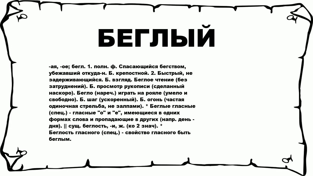 Беглый. Бегло что означает. Беглый происхождение слова. Значение слова бегло.