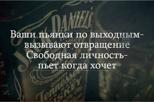 Выберите человека который вызывает отвращение. Свободная личность пьет когда. Свободная личность пьет когда хочет. Ваши пьянки по выходным вызывают. Свободный человек пьет когда захочет.