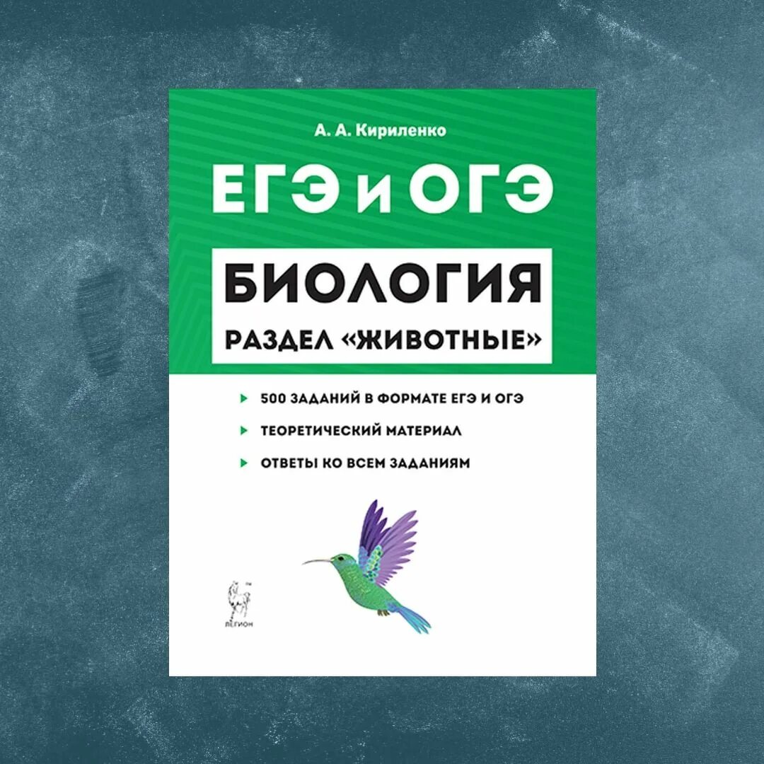 Биология (ЕГЭ). Легион биология ЕГЭ. Сборник для подготовки к ЕГЭ по биологии. Легион биология ЕГЭ 2022. Огэ биология 36