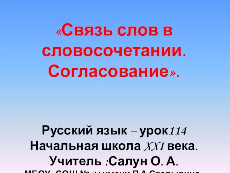 Урок 114 русский язык связь в словосочетании . Согласование. Презентация по русскому урок 114. Школа 21 века словосочетание. Школа 21 век тема словосочетания.