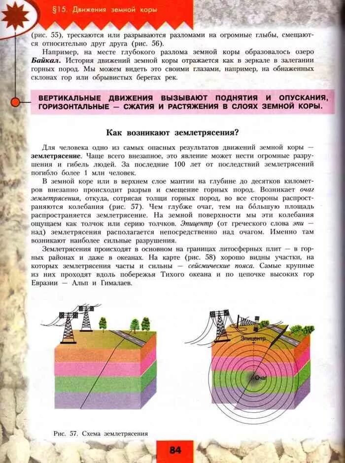 Землетрясение схема. Землетрясение в учебнике географии. Схема землетрясения 5 класс география. География 5 класс учебник Алексеев.