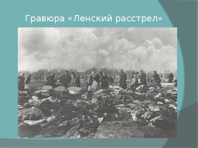 Ленский расстрел причины. Ленский расстрел 1912 года презентация. Ленский расстрел 1912 года причины. Ленский расстрел 1912 года картина. Гравюра «Ленский расстрел.