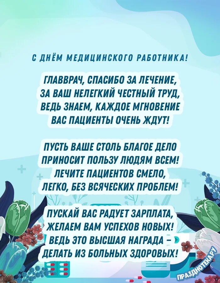 Поздравление главного врача с днем медицинского работника. Поздравление главному врачу с днем медицинского работника. Поздравление главврача с днем медицинского работника. Поздравление с днем медика главного врача. Главный врач поздравление рождения