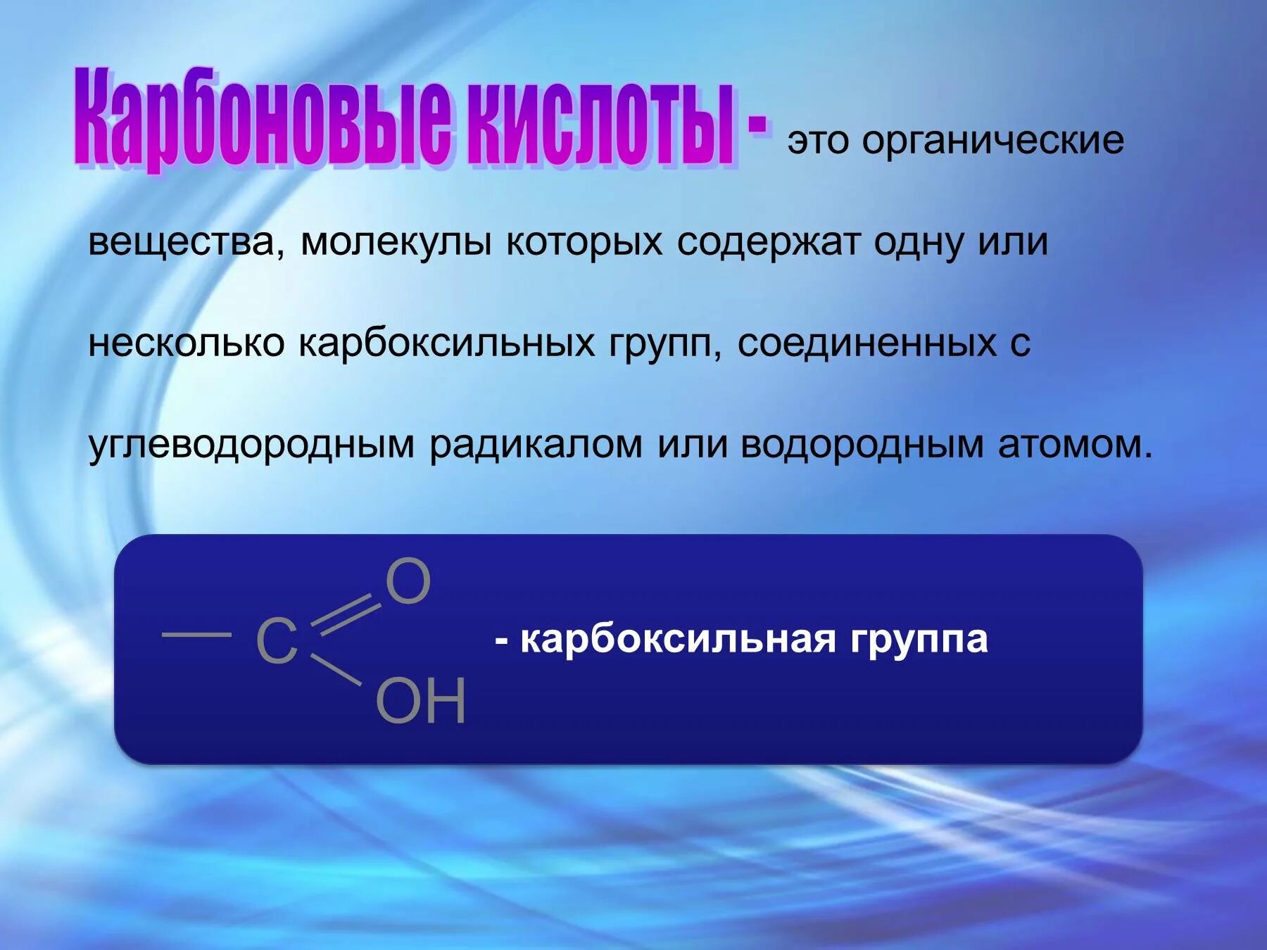 Соединение содержащее карбоксильную группу. Органические соединения карбоновых кислот. Карбоновые кислоты органические вещества. Кислоты это органические вещества молекулы которых содержат. Карбоновые кислоты содержат одну или несколько карбоксильных групп..