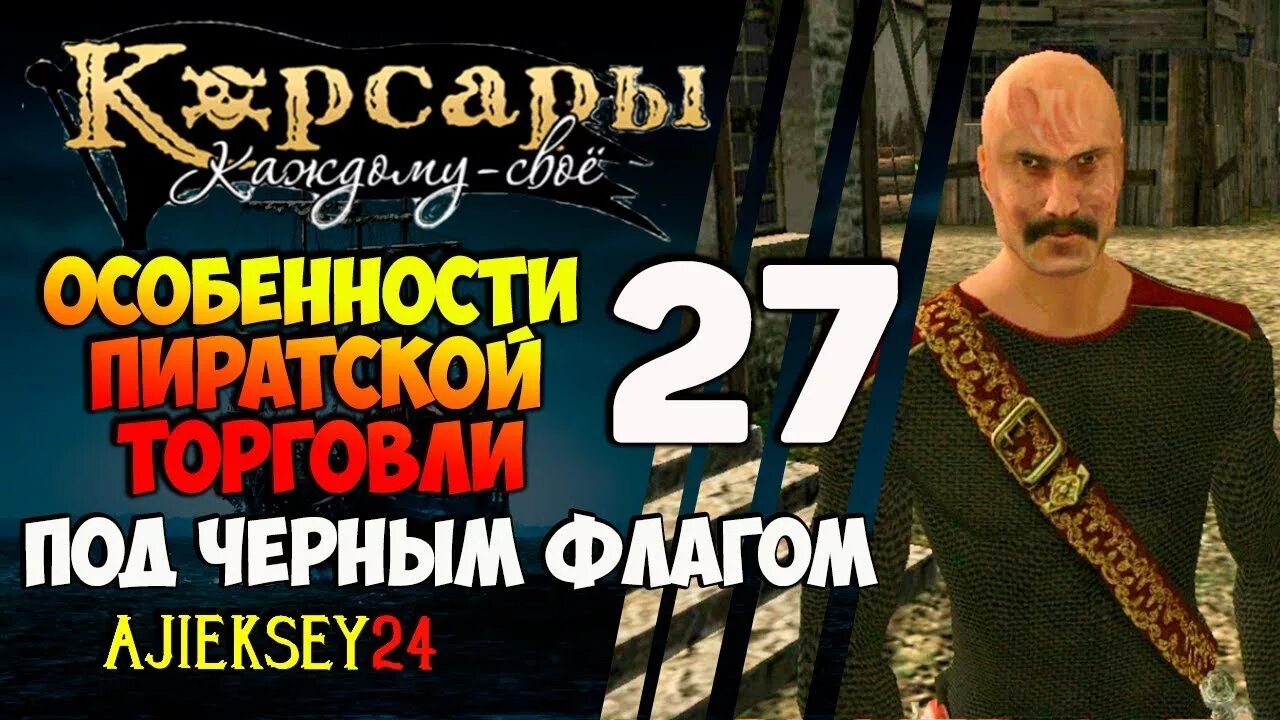 Корсары каждому свое под флагом веселого роджера. Особенности пиратской торговли. ккс особенности пиратской торговли. корсары каждому своё особенности пиратской торговли. корсары каждому своё особенности пиратской торговли прохождение.