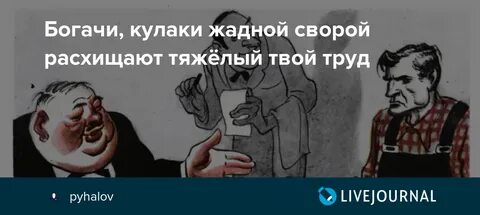Чем богаче тем жаднее