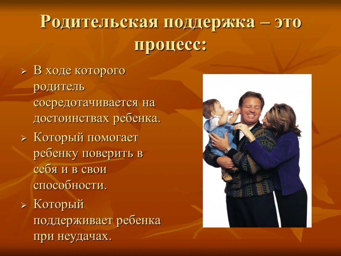 Детско-родительские отношения в психологии. Психологическая поддержка родителей. Презентация на тему психологическая поддержка. Психологическая поддержка ребенка.