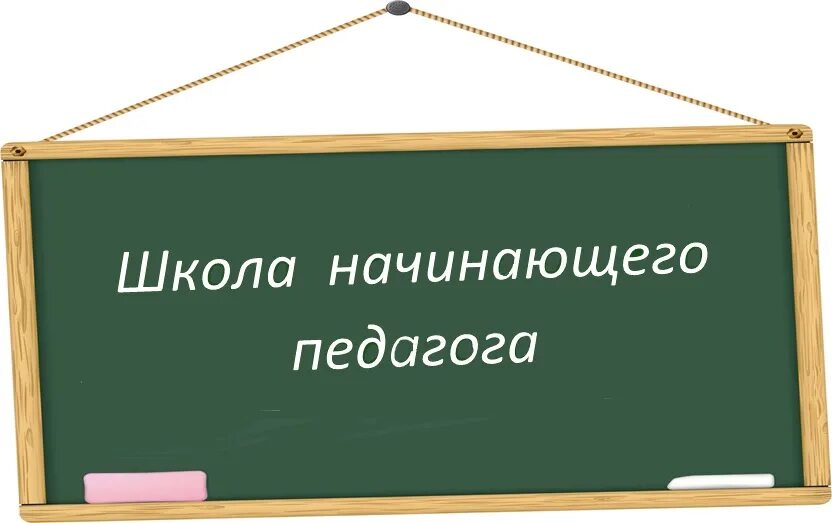 В работе начинающего учителя. Советы для начинающих педагогов. В работе начинающего учителя. The teacher. Счастливый учитель.