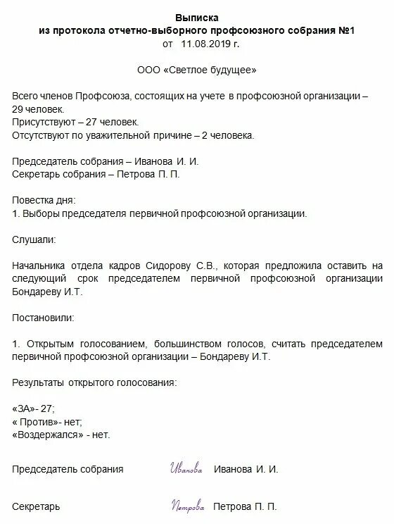 Протокол создания пользователей. Выписка из протокола собрания первичной профсоюзной организации. выписка из протокола профсоюзной организации образец. протокол собрания профсоюзной организации. протокол собрания первичной профсоюзной организации образец.