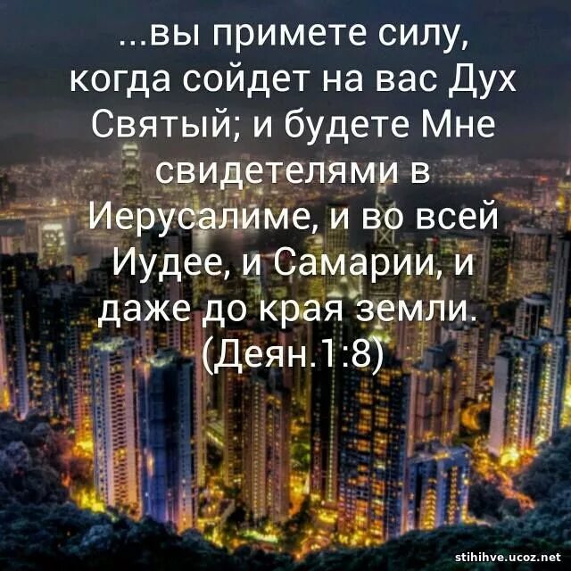Но вы примете силу когда сойдет на вас дух святой. И будете мне свидетелями до края земли. Вы примете силу когда сойдет на вас дух святой. Сила примет. И вы примете силу когда сойдет на вас дух.