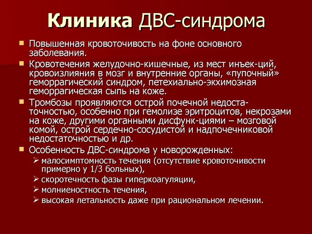 Развития двс синдрома. Клинические симптомы ДВС синдрома. ДВС синдром клиническая картина. Синдром диссеминированного внутрисосудистого свертывания. ДВС синдром клиника.