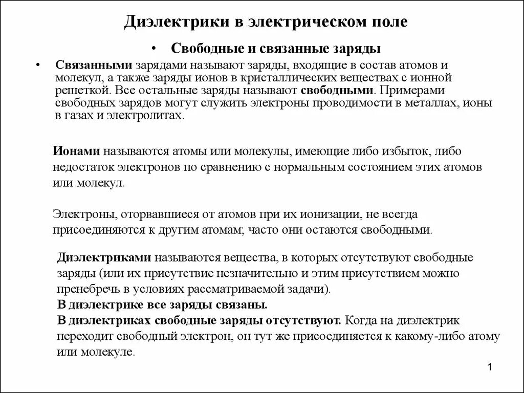 Свободные и связанные заряды в диэлектриках. Свободные заряды в диэлектриках. Диэлектрики в электрическом поле. Сторонние и связанные заряды в диэлектрике. Связанные заряды в диэлектрике