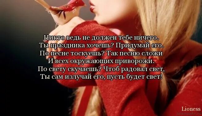 я никому ничего не должна стих. афоризмы про вдохновение прикольные. все кричат нужно уметь прощать и никто даже не заикается.