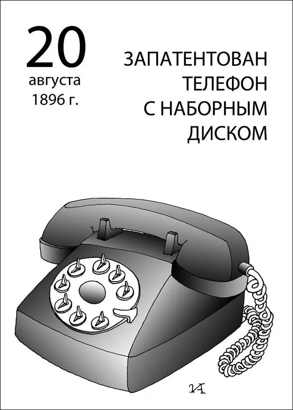 Телефон 7 831. Телефон с наборным диском. 20 Августа 1896 — запатентован телефон с наборным диском.. Запатентован телефон с наборным диском. 20 Августа 1896 года запатентован телефон с наборным диском.