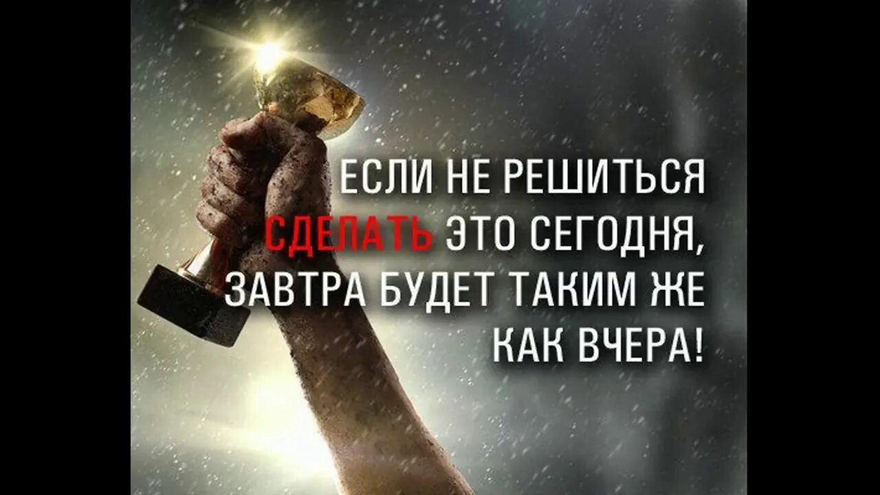 Сделай завтра будет. Если ты не решишься на это сегодня завтра может. завтра может быть поздно. если ты не решишься на это сегодня завтра будет таким же как и вчера. завтра будет как вчера.