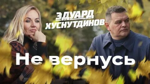 Песни эдуарда хуснутдинова душу отогреть