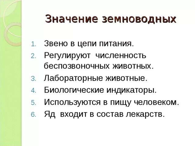 Значение беспозвоночных в природе. Роль беспозвоночных животных в природе и жизни человека. Земноводные в природе и жизни человека. Беспозвоночные животные. Их роль в жизни человека.