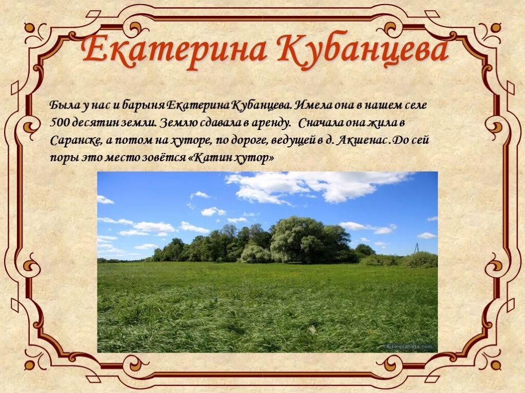 Десятин 4. Десятина земли. презентации по истории села. 200 десятин земли. екатерина кубанцева.