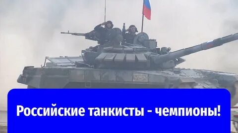 Финал танкового