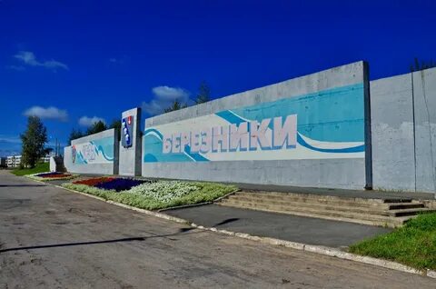 Г березники пермской