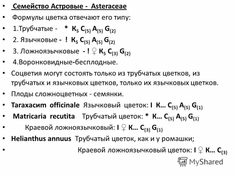 Сложноцветные Астровые формула цветка. Семейство Астровые формула цветка. Семейство Сложноцветные формула цветка. Формула цветка сложноцветных 7 класс. Формула цветка растений семейства сложноцветные