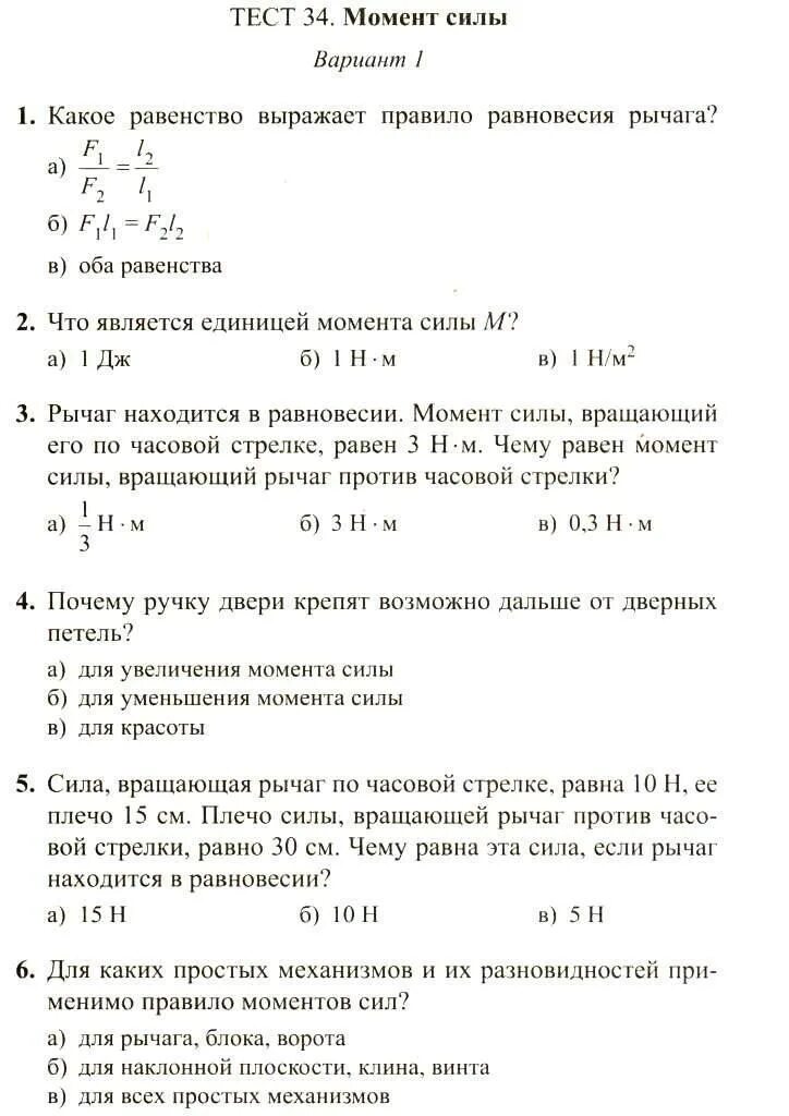 Еремеев тесты по физике. Тест моменты сил. Тест физика силы. Тест 34 тест. Контрольная работа по физике силы.