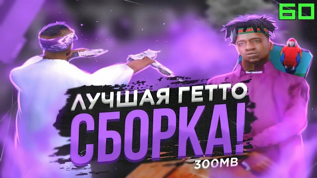 Сборка самп для гетто красивая. Гетто сборка аризона. Гетто сборка аризона. Летняя гетто сборка. Сборка гетто на андроид.