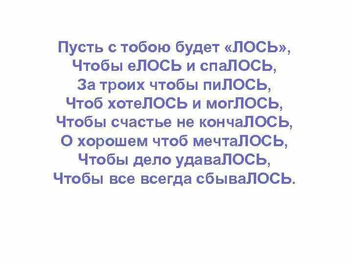 Поздравление лось. Чтоб хотелось и моглось поздравление. Поздравление с днем рождения Лось. Пожелание чтоб хотелось и моглось.