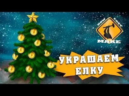 Елка нечего