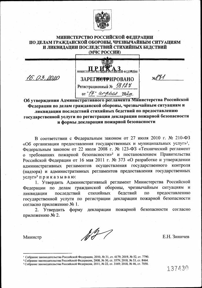 Приказ МЧС от 24.11.2022 n 1173. Приказы МЧС РФ. Приказ министра МЧС. Приказ МЧС 171 декларации пожарной безопасности.